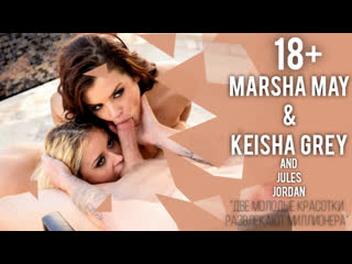 [julesjordan] marsha may keisha gray - two young hotties entertain a millionaire 18 big tits
