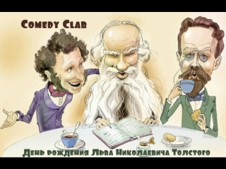 comedy club - birthday of leo tolstoy